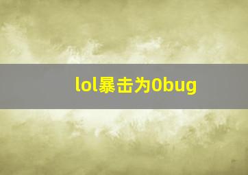 lol暴击为0bug