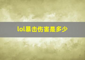 lol暴击伤害是多少