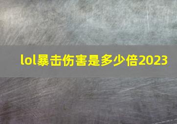 lol暴击伤害是多少倍2023