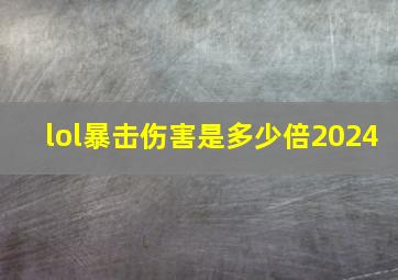 lol暴击伤害是多少倍2024