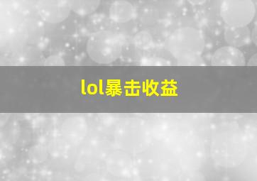 lol暴击收益