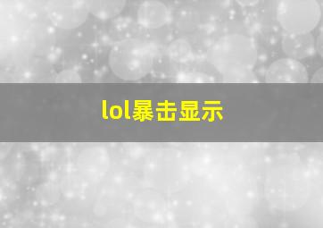 lol暴击显示