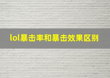 lol暴击率和暴击效果区别