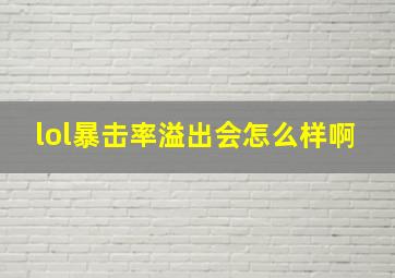 lol暴击率溢出会怎么样啊