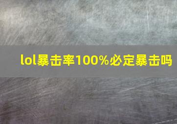 lol暴击率100%必定暴击吗