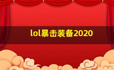 lol暴击装备2020