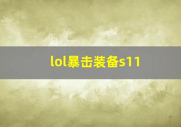 lol暴击装备s11