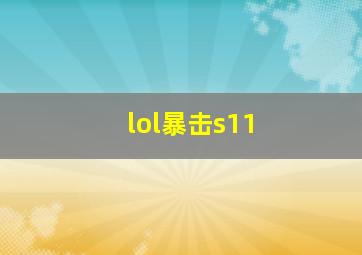 lol暴击s11