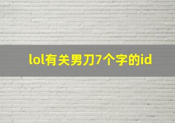 lol有关男刀7个字的id