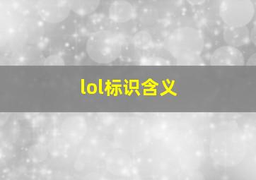 lol标识含义