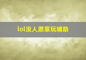 lol没人愿意玩辅助