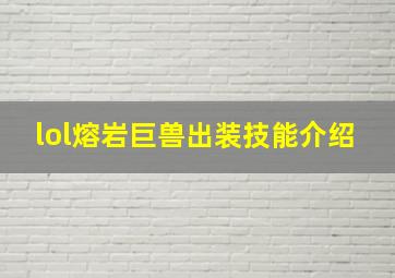 lol熔岩巨兽出装技能介绍