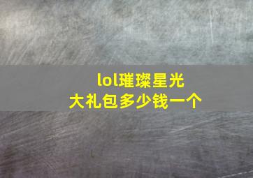 lol璀璨星光大礼包多少钱一个