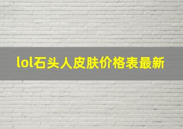 lol石头人皮肤价格表最新