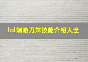 lol端游刀妹技能介绍大全