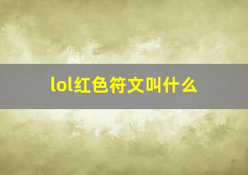 lol红色符文叫什么