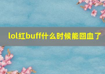 lol红buff什么时候能回血了