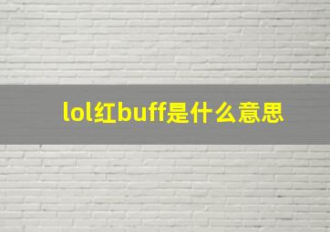 lol红buff是什么意思