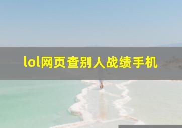 lol网页查别人战绩手机