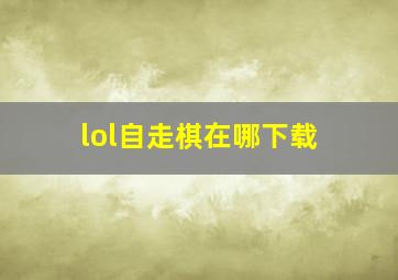 lol自走棋在哪下载