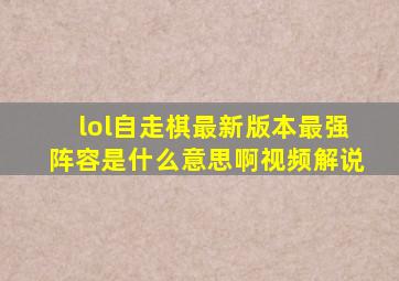 lol自走棋最新版本最强阵容是什么意思啊视频解说