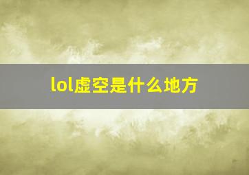 lol虚空是什么地方