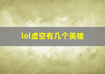 lol虚空有几个英雄