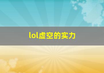 lol虚空的实力