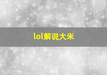 lol解说大米