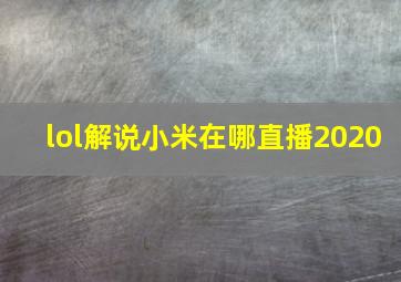 lol解说小米在哪直播2020