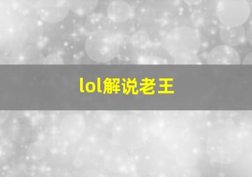 lol解说老王