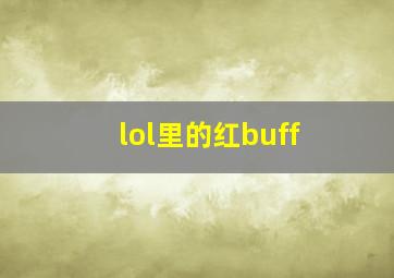 lol里的红buff