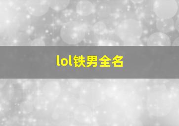 lol铁男全名