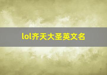 lol齐天大圣英文名