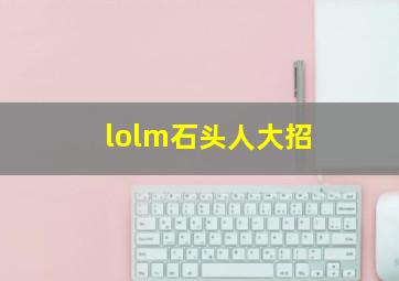 lolm石头人大招