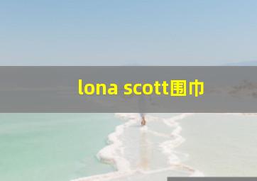 lona scott围巾