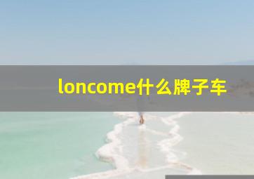 loncome什么牌子车