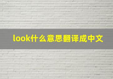 look什么意思翻译成中文