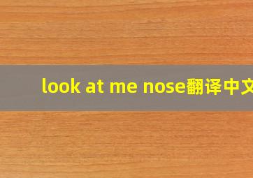 look at me nose翻译中文