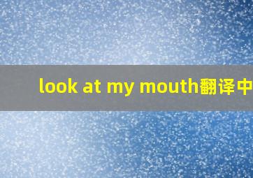 look at my mouth翻译中文