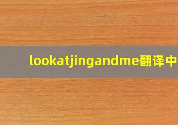 lookatjingandme翻译中文