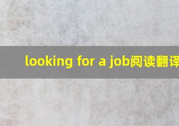 looking for a job阅读翻译