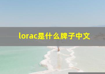 lorac是什么牌子中文