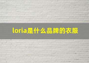 loria是什么品牌的衣服