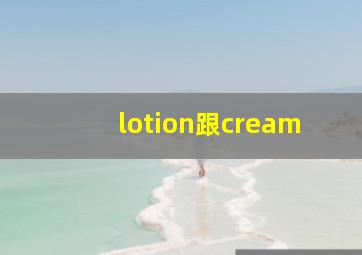 lotion跟cream