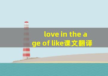 love in the age of like课文翻译