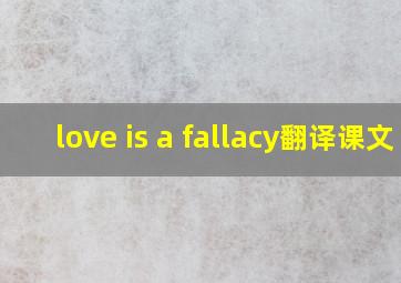 love is a fallacy翻译课文