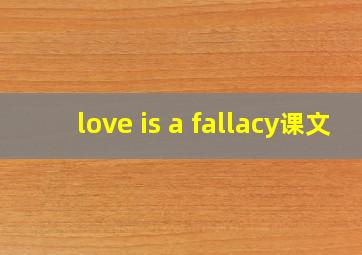 love is a fallacy课文