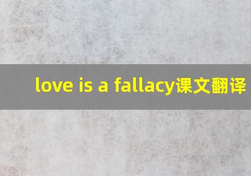 love is a fallacy课文翻译