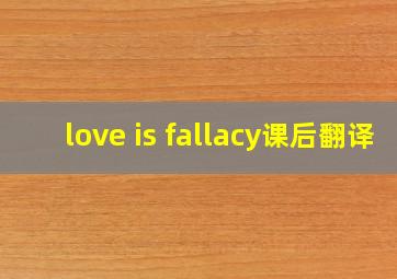 love is fallacy课后翻译